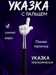 Uzaytiriladigan ko'rsatgich barmoq