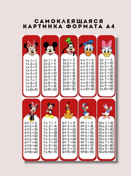 O'z-o'zidan yopishqoq rasm, A4 formatida. Disney Ko'paytirish jadvali