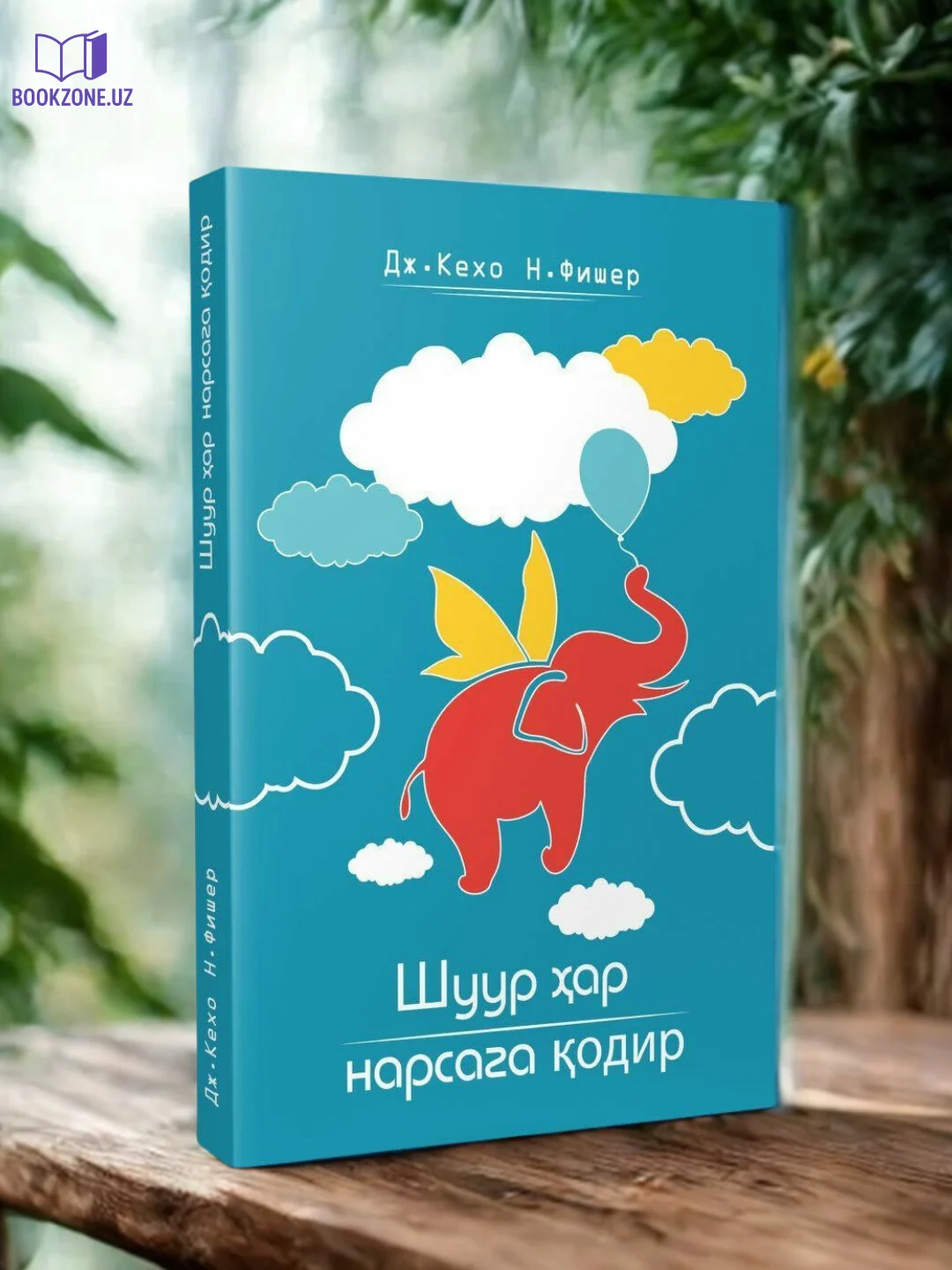 Shuur har narsaga qodir, J. Kexo, N. Fisher