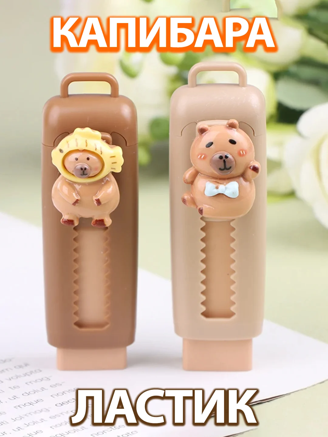 Chiqariladigan o‘chirg‘ich Kapibara