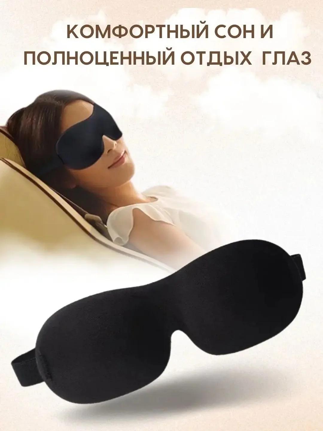 3D uyqu niqobi, dam olish uchun ko‘z bog‘ichi