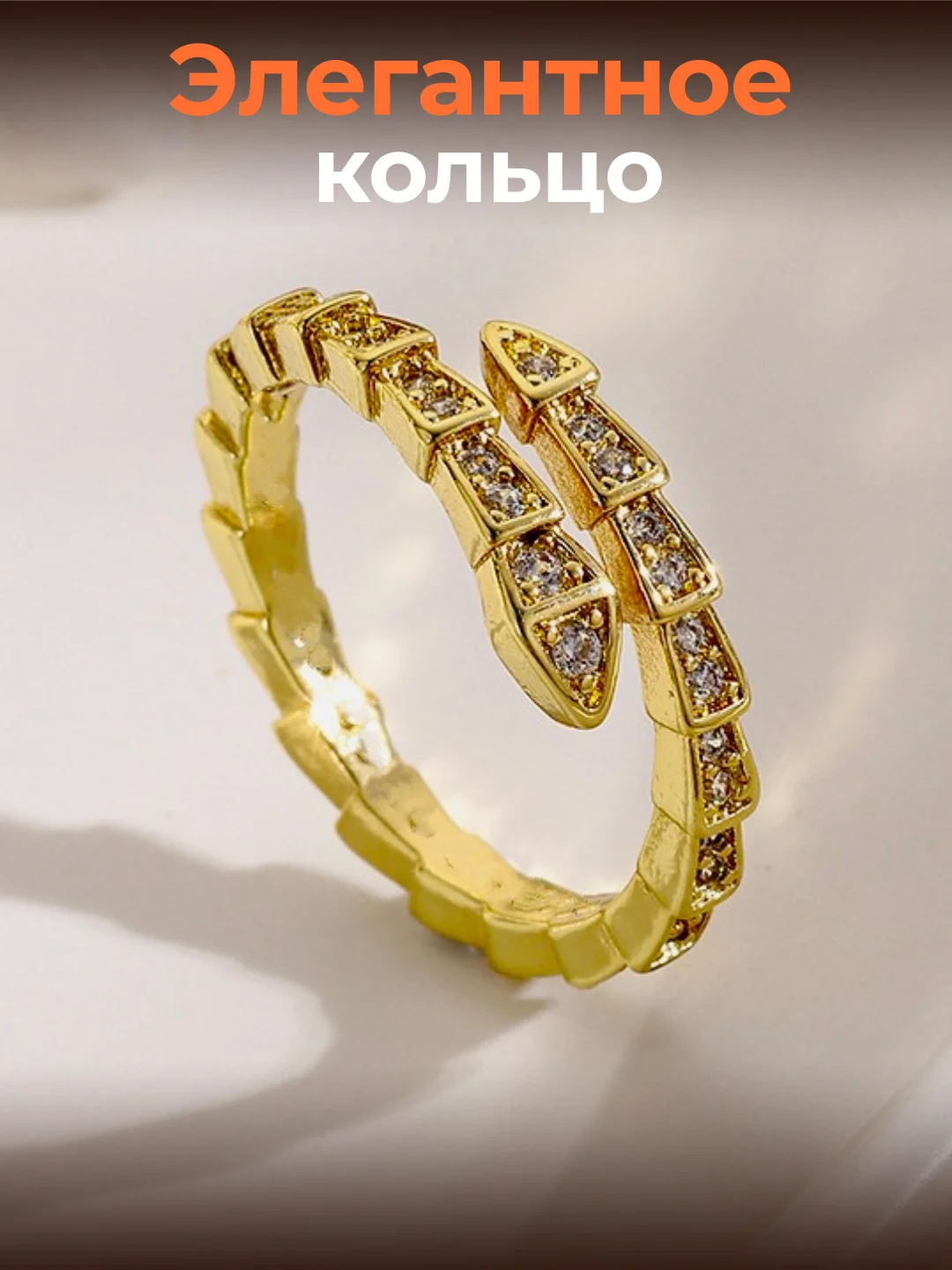 Snake ayollar uzugi, moslashuvchan o'lcham