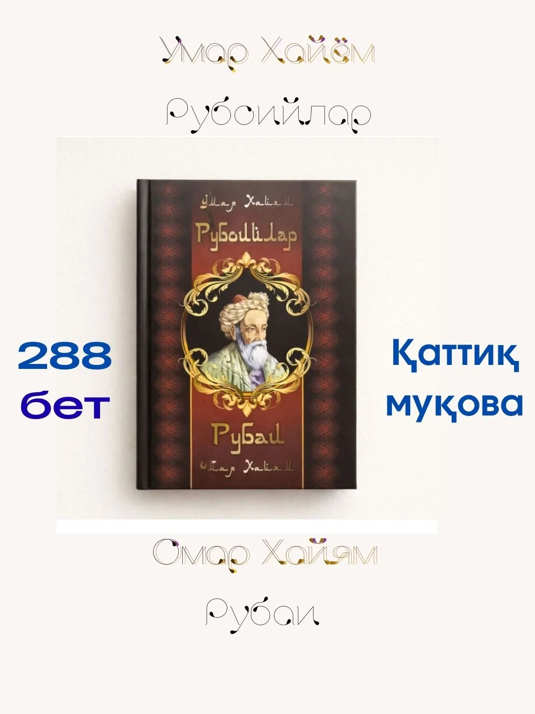 Ruboiylar. Umar Xayyom