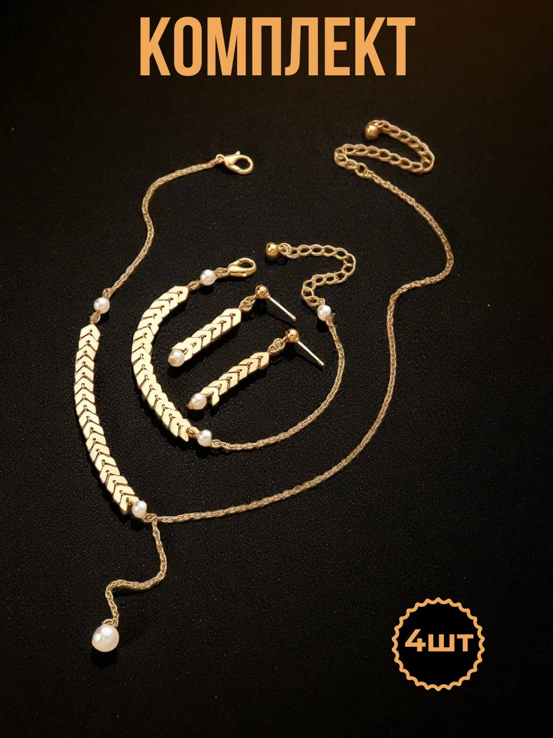 Ayollar uchun taqinchoqlar to‘plami – zanjir, bilakuzuk va sirgʻa