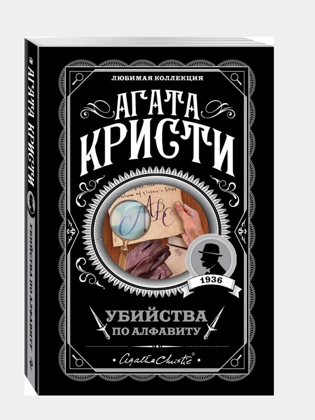 Ubiystvo po alfavitu, Agata Kristi