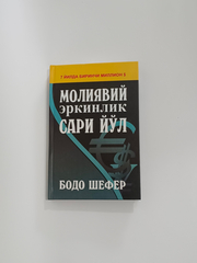 Moliyaviy erkinlik sari yo'l, Bodo Shefer