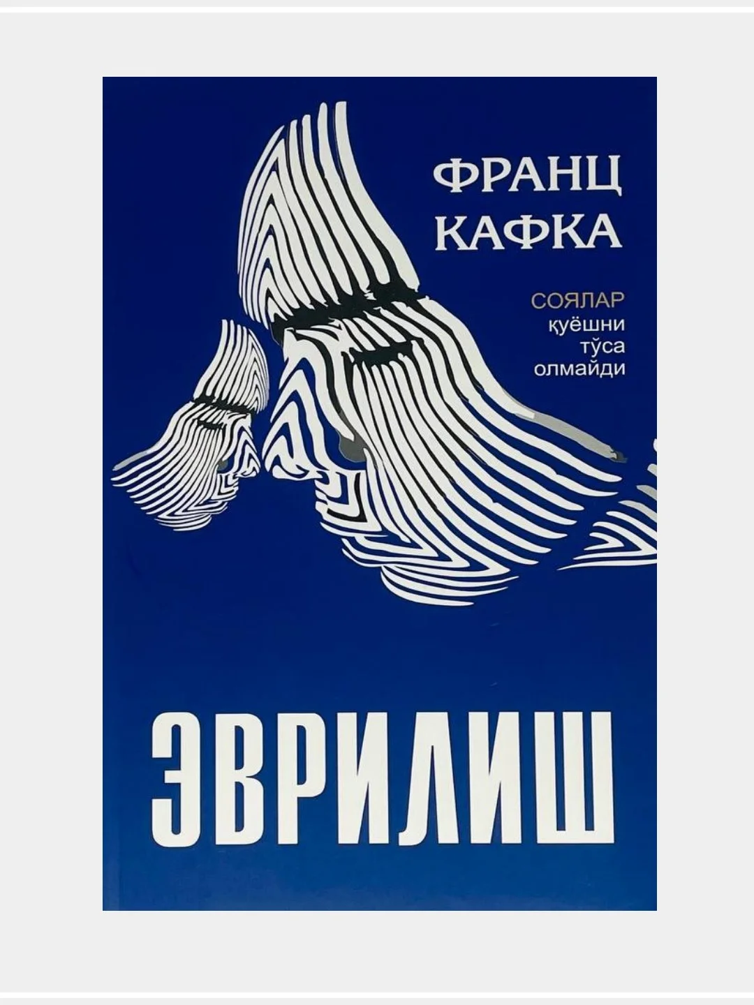 Evrilish, Kovak, Frantc Kafka